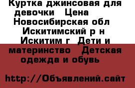 Куртка джинсовая для девочки › Цена ­ 400 - Новосибирская обл., Искитимский р-н, Искитим г. Дети и материнство » Детская одежда и обувь   